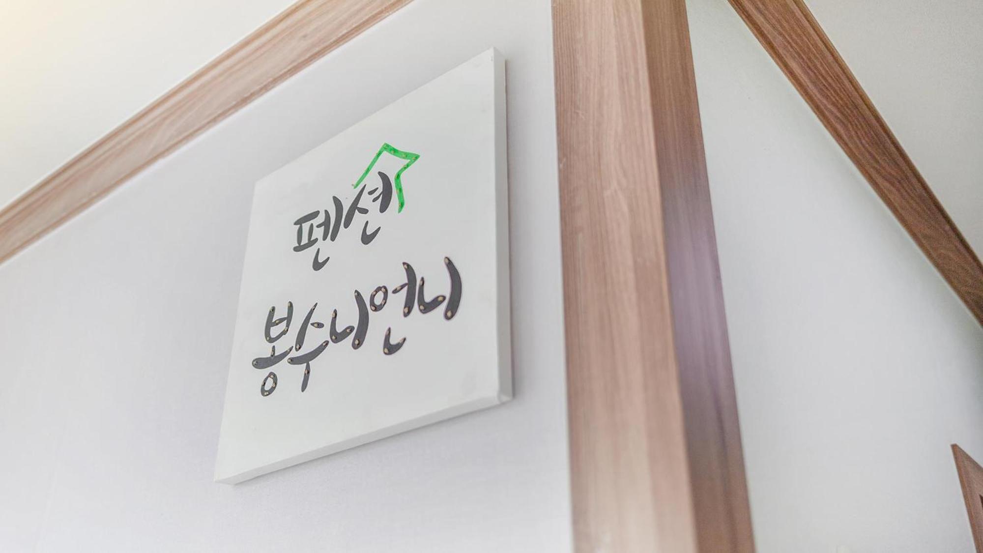 Samcheok Bongsuni-Unni Pension 部屋 写真